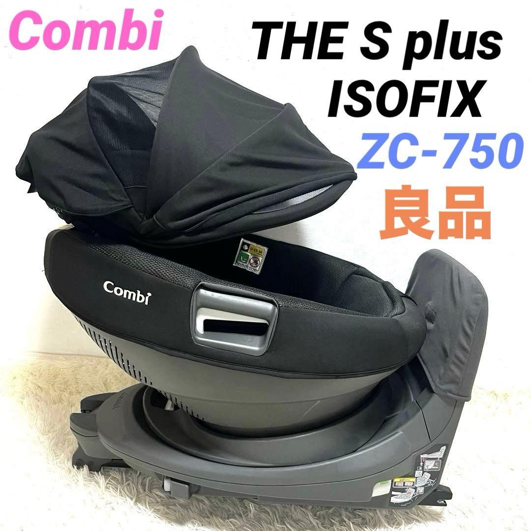 【良品】Combi THE S plus ISOFIX ZC-750 コンビ