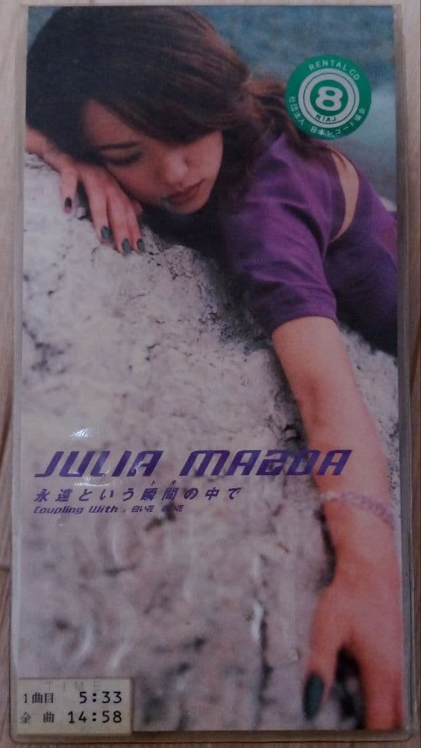 松田樹利亜　永遠という瞬間の中で　TV ANB系 ドラマ　廃盤　希少品　[CD]