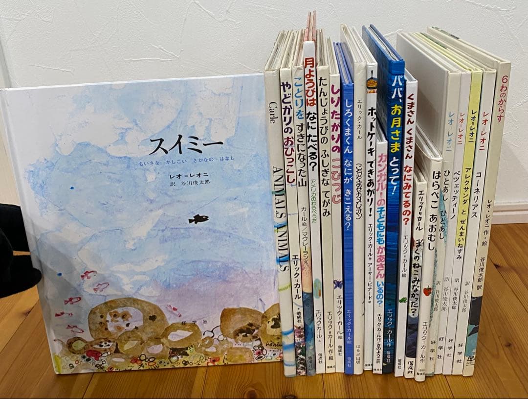 エリックカール　レオレオニ　絵本20冊セット