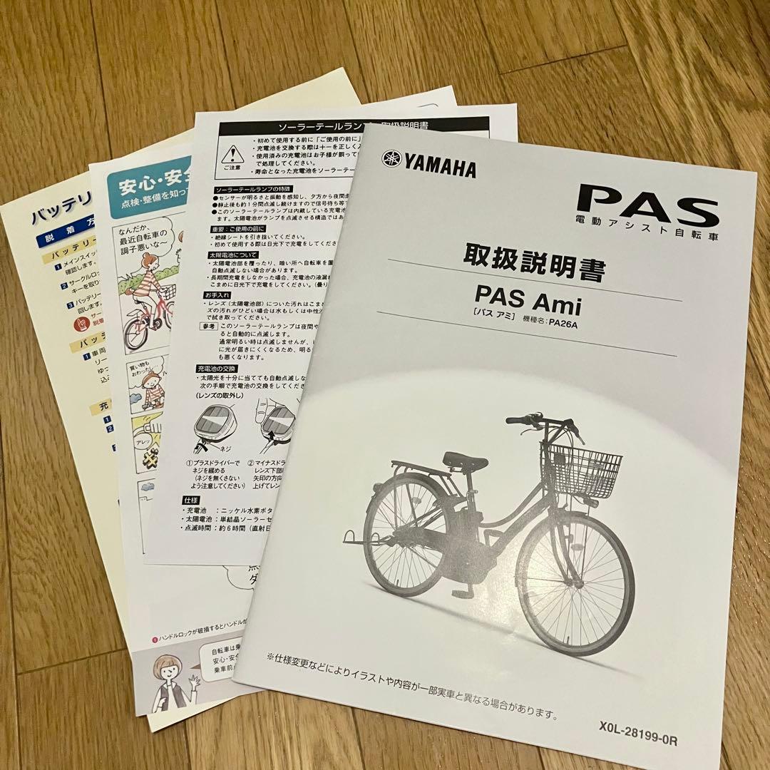 電動アシスト自転車 YAMAHAパスアミ PAS Ami PA26A 充電器付き