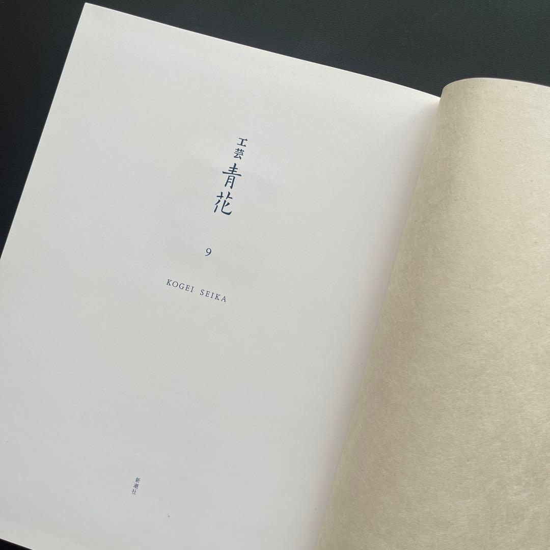 【完売品】 工芸青花9号 A4判 限定1200部