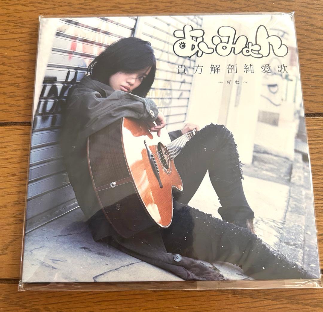 あいみょん　貴方解剖純愛歌　〜死ね〜