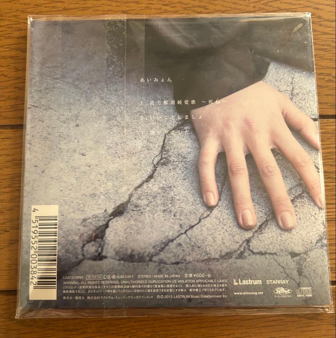 あいみょん　貴方解剖純愛歌　〜死ね〜