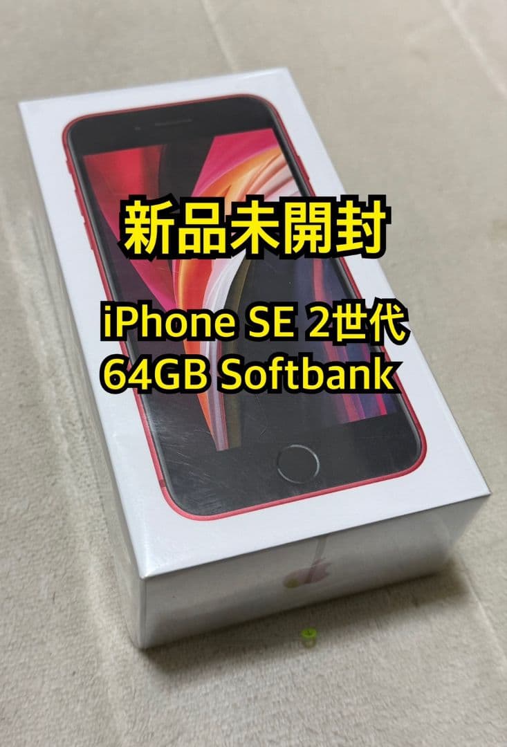 新品未開封 iPhone SE 2世代64GB Red Softbank