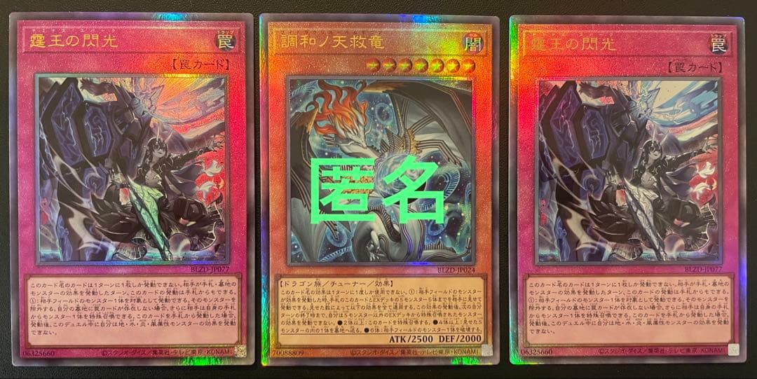 遊戯王　調和ノ天救竜・霆王の閃光　(レリーフ)　合計３枚