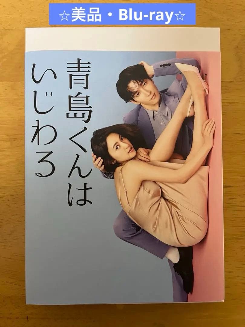 青島くんはいじわる Blu-ray BOX〈3枚組〉