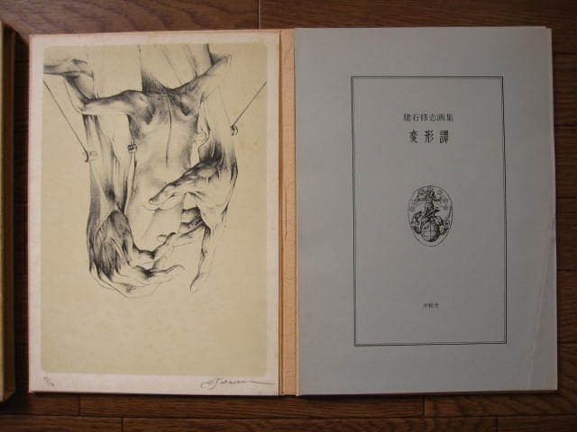 変形譚　建石修志　Shuji Tateishi　限定300　オリジナルリトグラフ