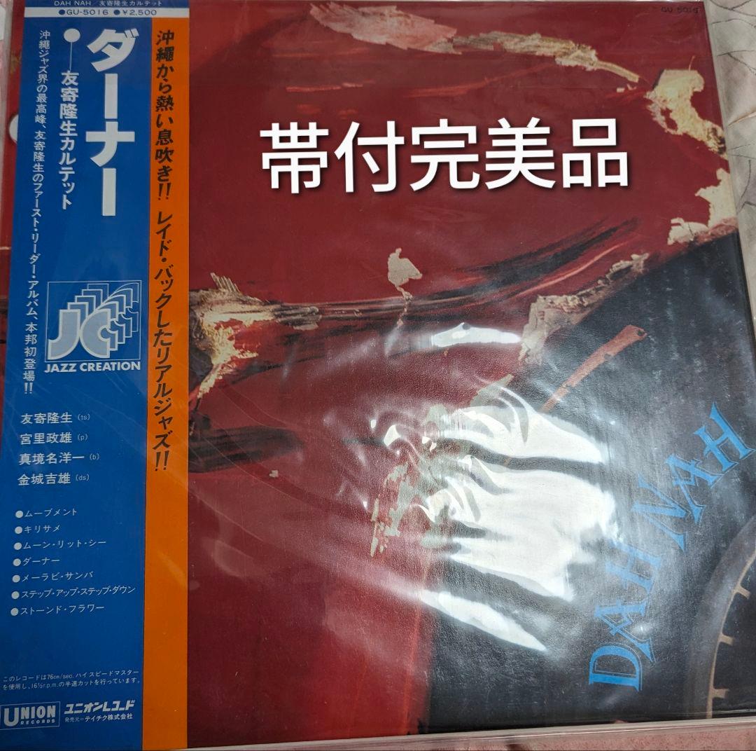 帯付完美品　友寄隆生　ダーナー　レコード　オリジナル盤