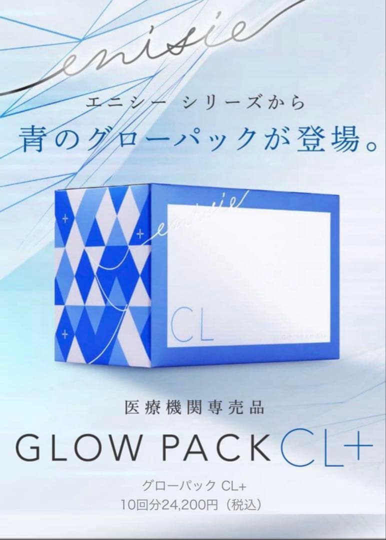 エニシーグローパックCL+ 4回分