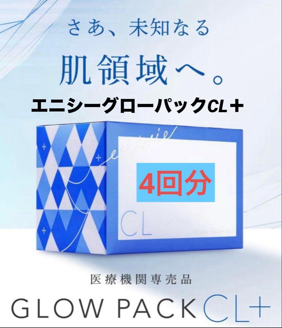 エニシーグローパックCL+ 4回分