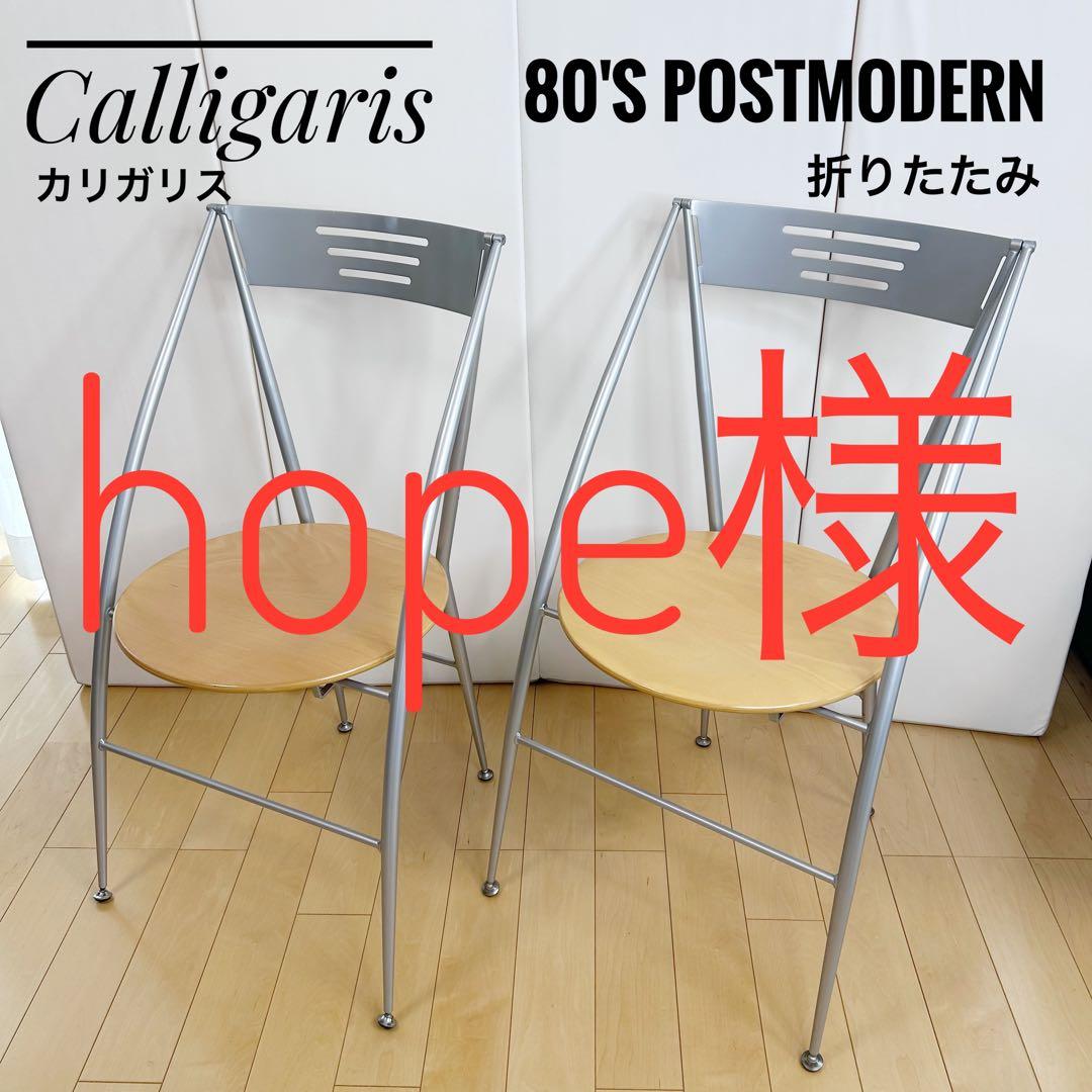 【hope様】Calligaris 80'sPostmodern chair 2