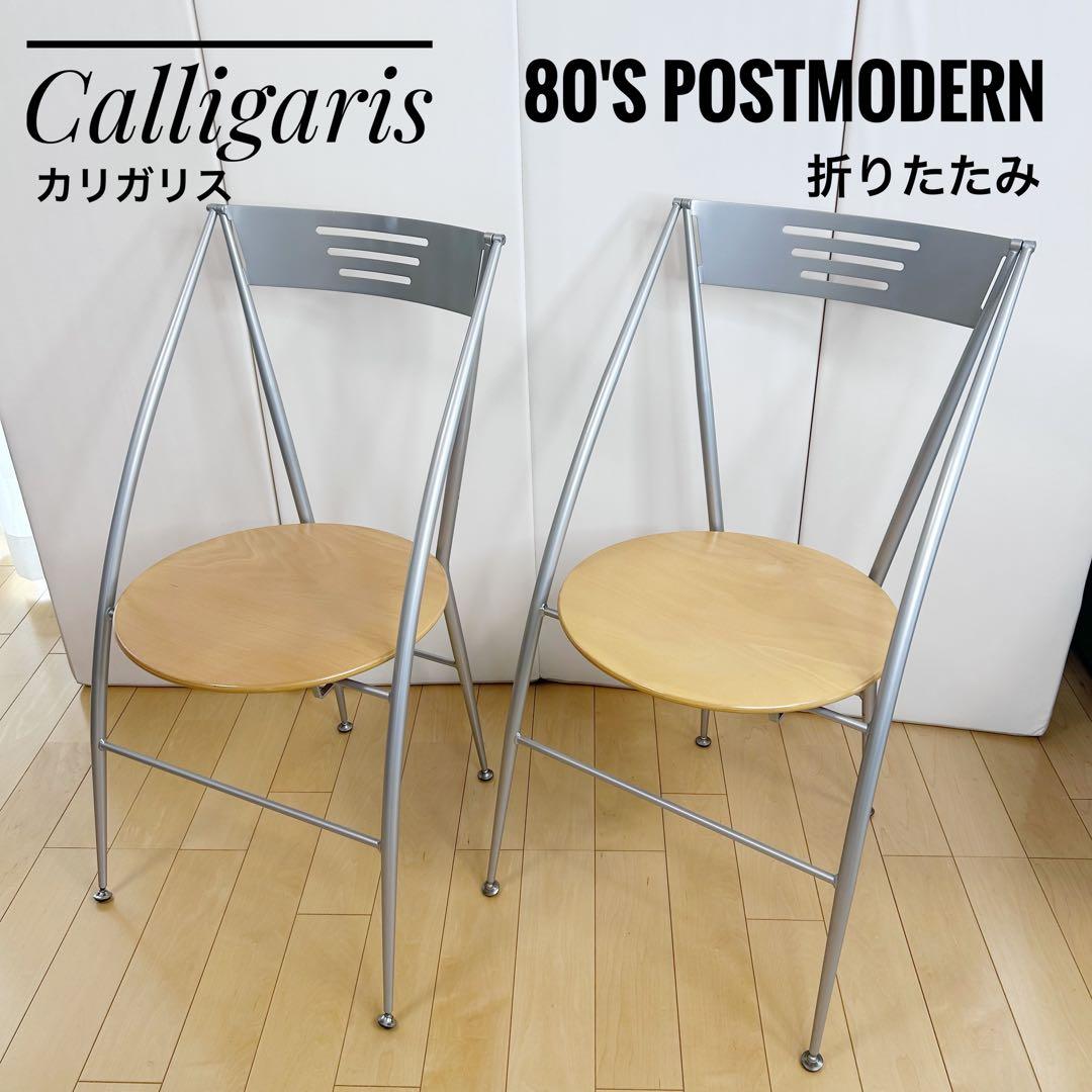 【hope様】Calligaris 80'sPostmodern chair 2