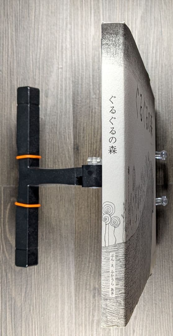 ぐるぐるの森　ぶん・え/ふかうら　あき