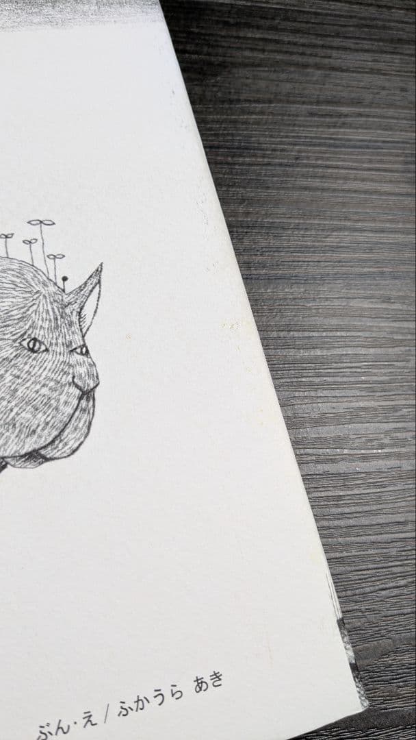 ぐるぐるの森　ぶん・え/ふかうら　あき