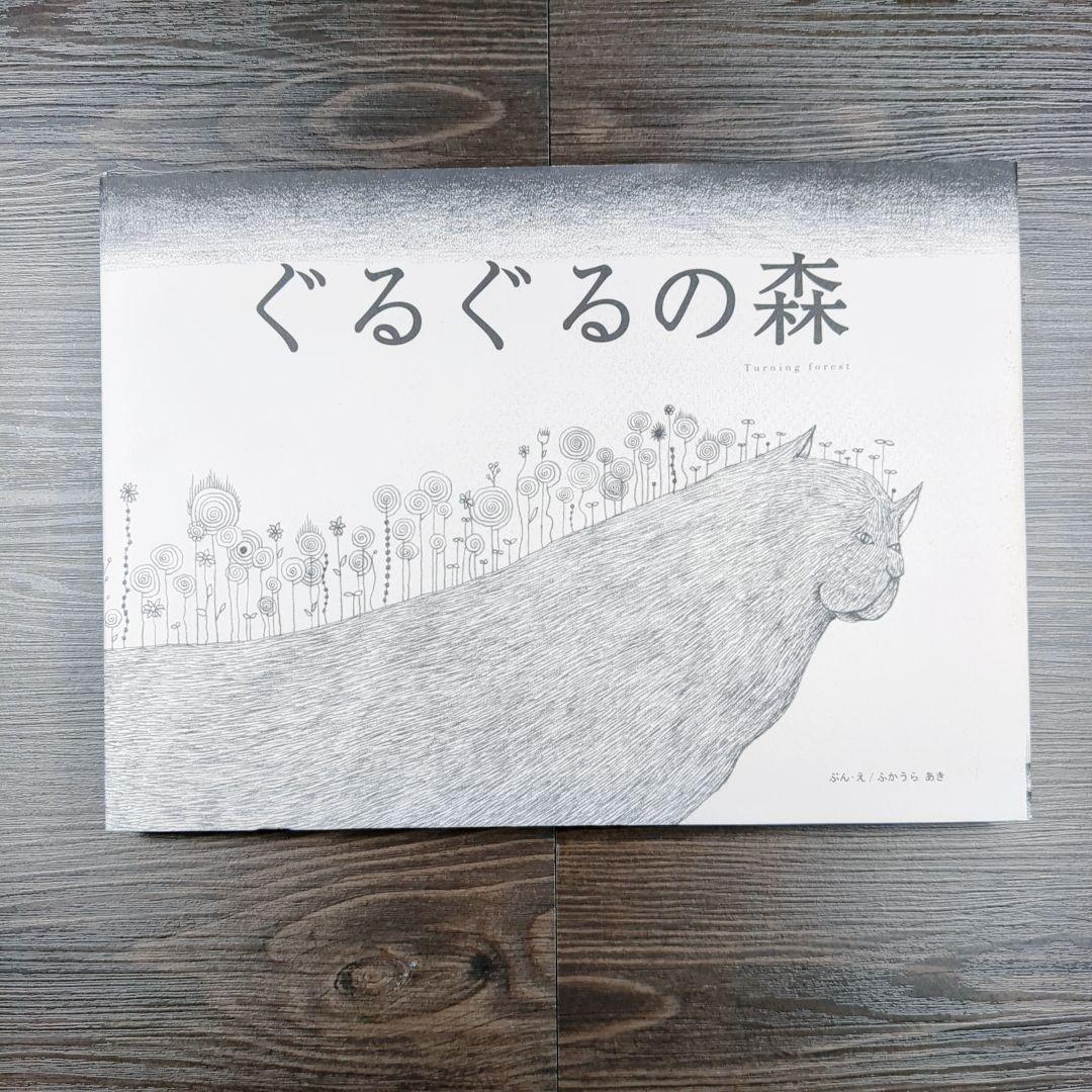 ぐるぐるの森　ぶん・え/ふかうら　あき