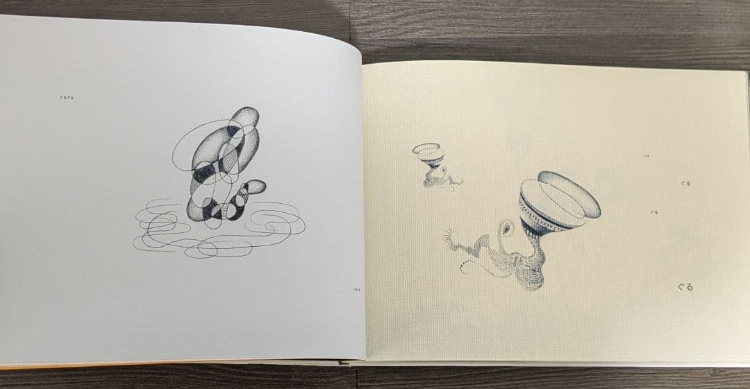 ぐるぐるの森　ぶん・え/ふかうら　あき