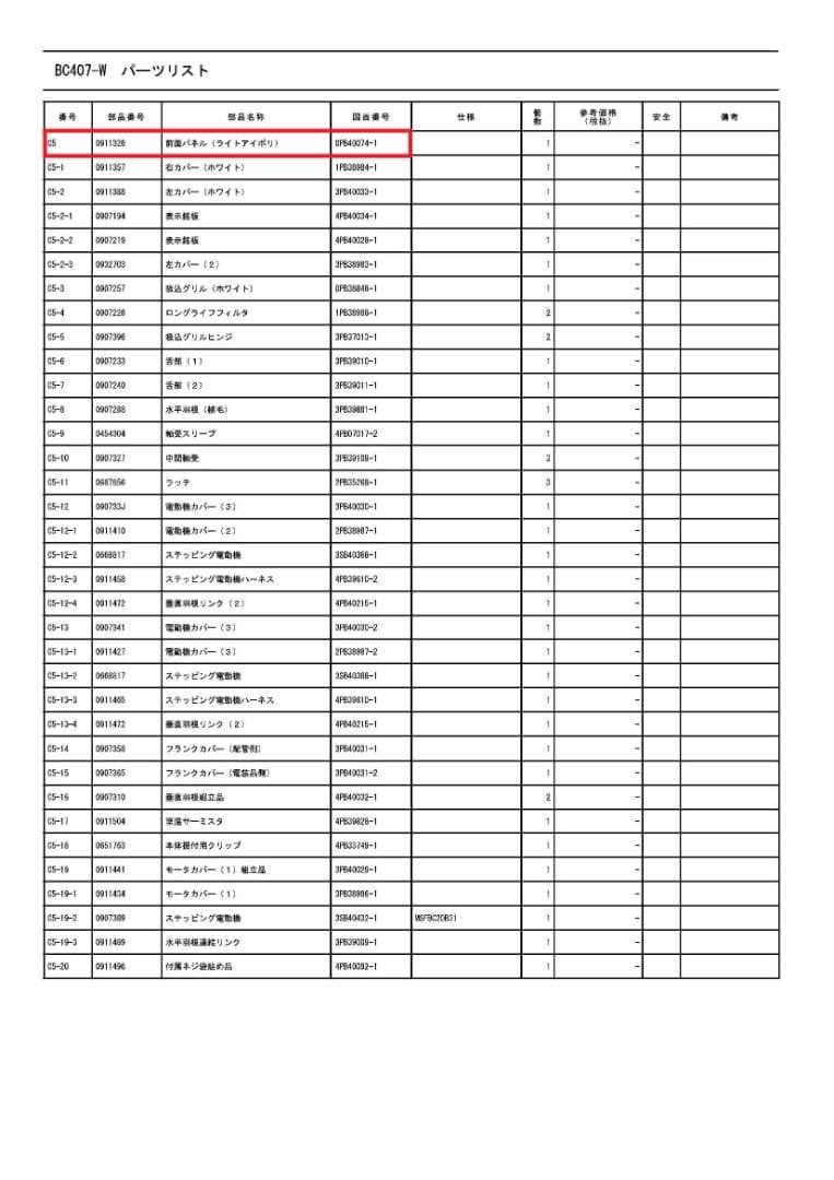 【Pau様専売品】ダイキン 前面パネル(BC407-W)