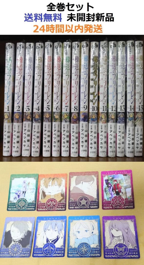 レア特典付　葬送のフリーレン １～１５全巻セット＋キャラクターカード全8種セット