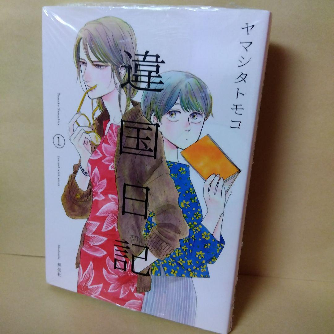 中古コミック 違国日記 全11巻セット ヤマシタトモコ 完結
