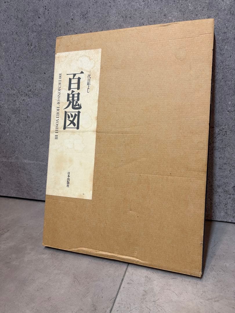 百鬼図 三代目彫よし「刺青」画集※刺青転写紙付き　刺青資料タトゥー和彫り入手困難