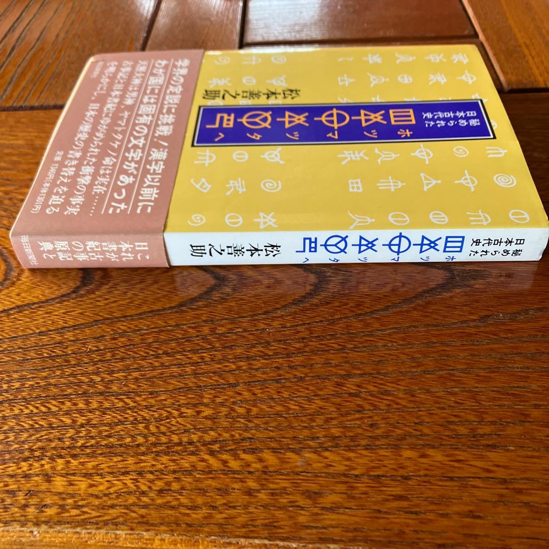 松本善之助 秘められた日本古代史 ホツマツタヱ 第1巻・第2巻　美品