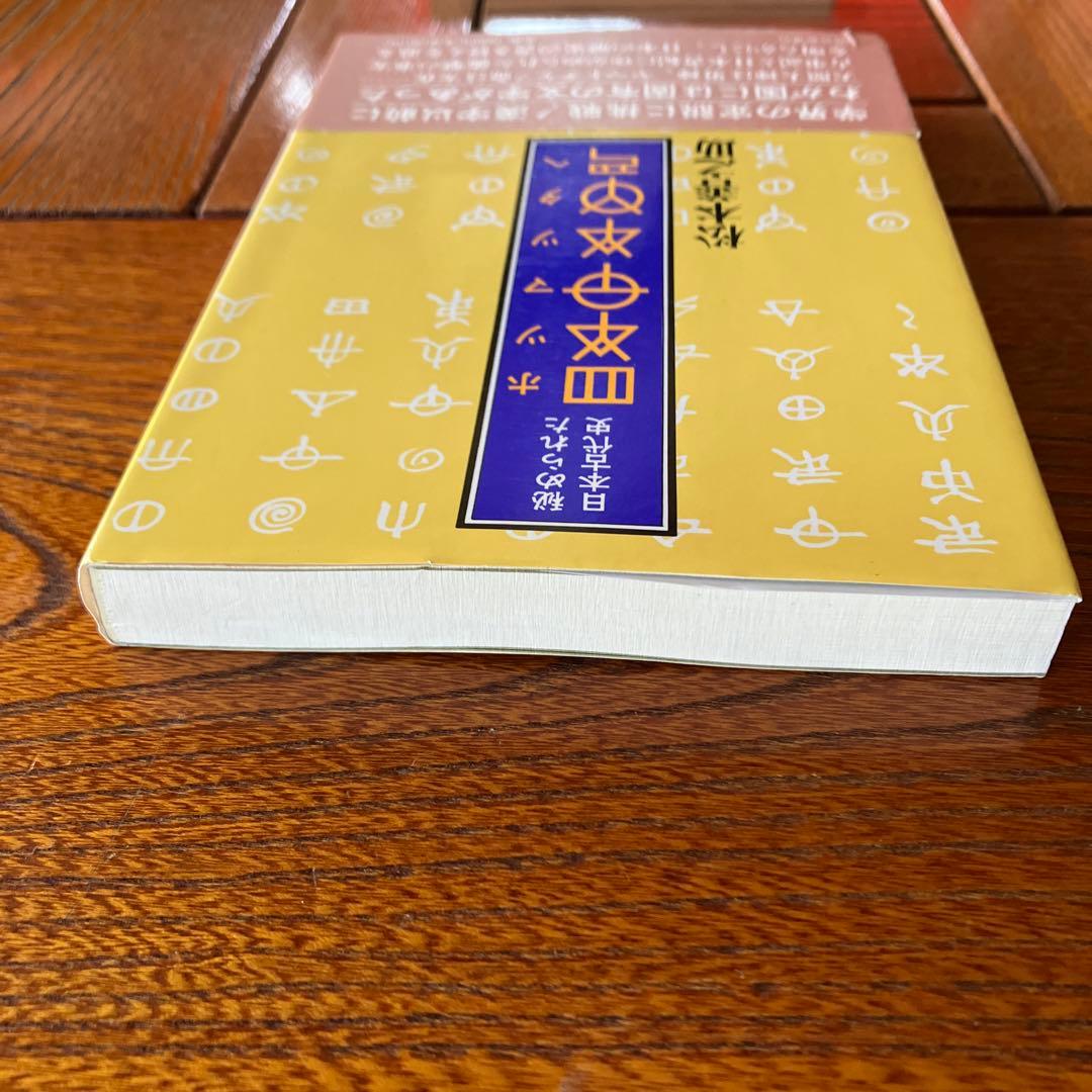 松本善之助 秘められた日本古代史 ホツマツタヱ 第1巻・第2巻　美品