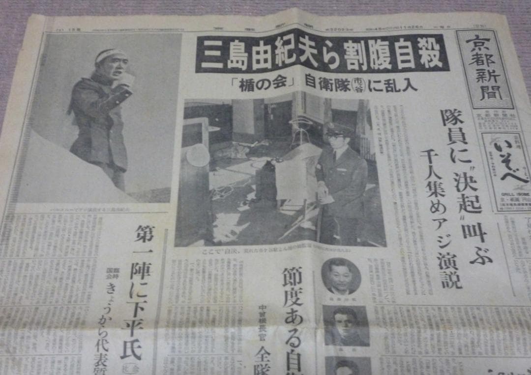 京都新聞　　三島由紀夫　割腹自殺　盾の会　　三島　　自死　自殺　割腹