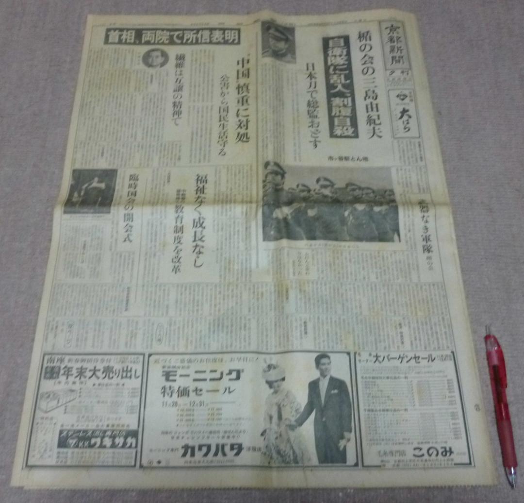 京都新聞　　三島由紀夫　割腹自殺　盾の会　　三島　　自死　自殺　割腹