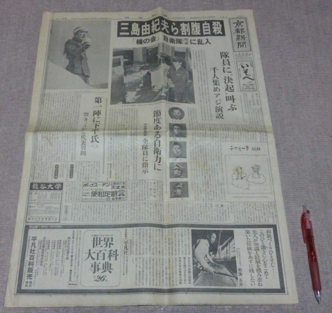 京都新聞　　三島由紀夫　割腹自殺　盾の会　　三島　　自死　自殺　割腹