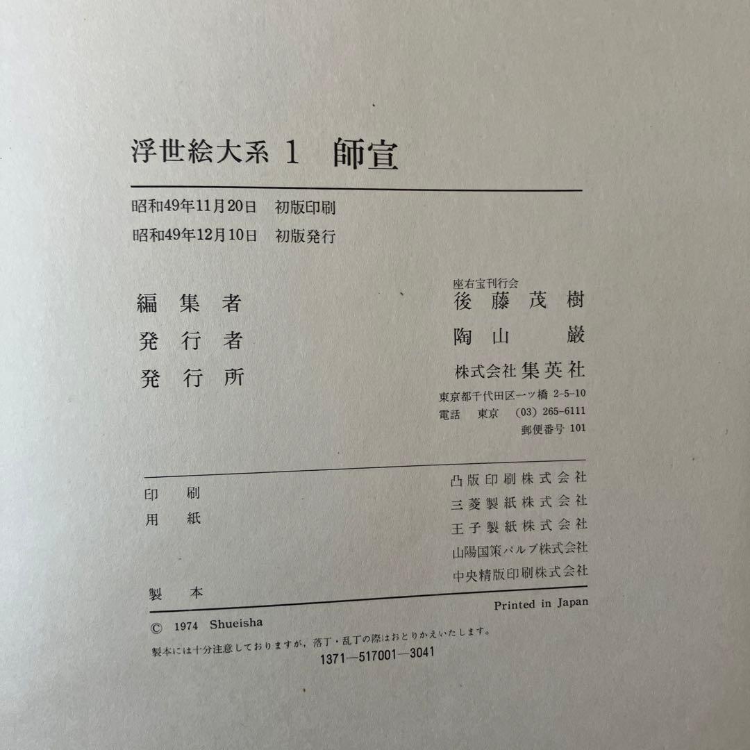 貴重な初版⭐︎浮世絵大系12巻セット＋14巻