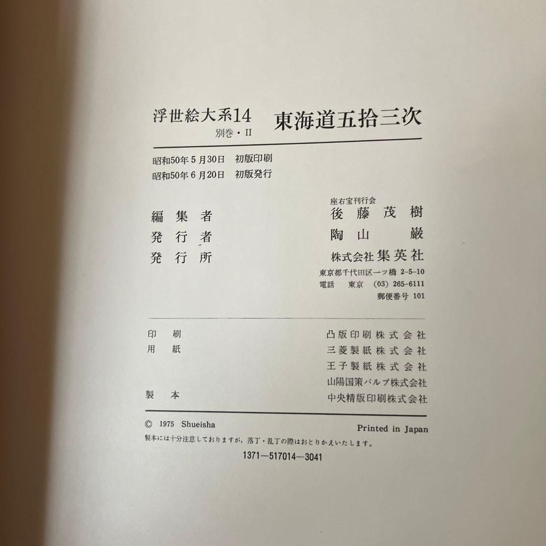 貴重な初版⭐︎浮世絵大系12巻セット＋14巻