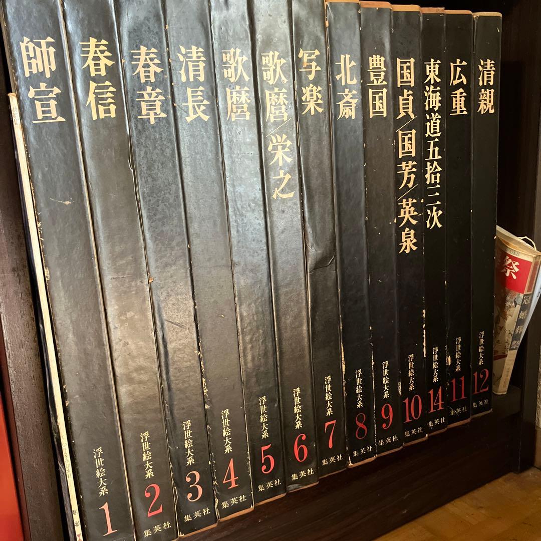 貴重な初版⭐︎浮世絵大系12巻セット＋14巻