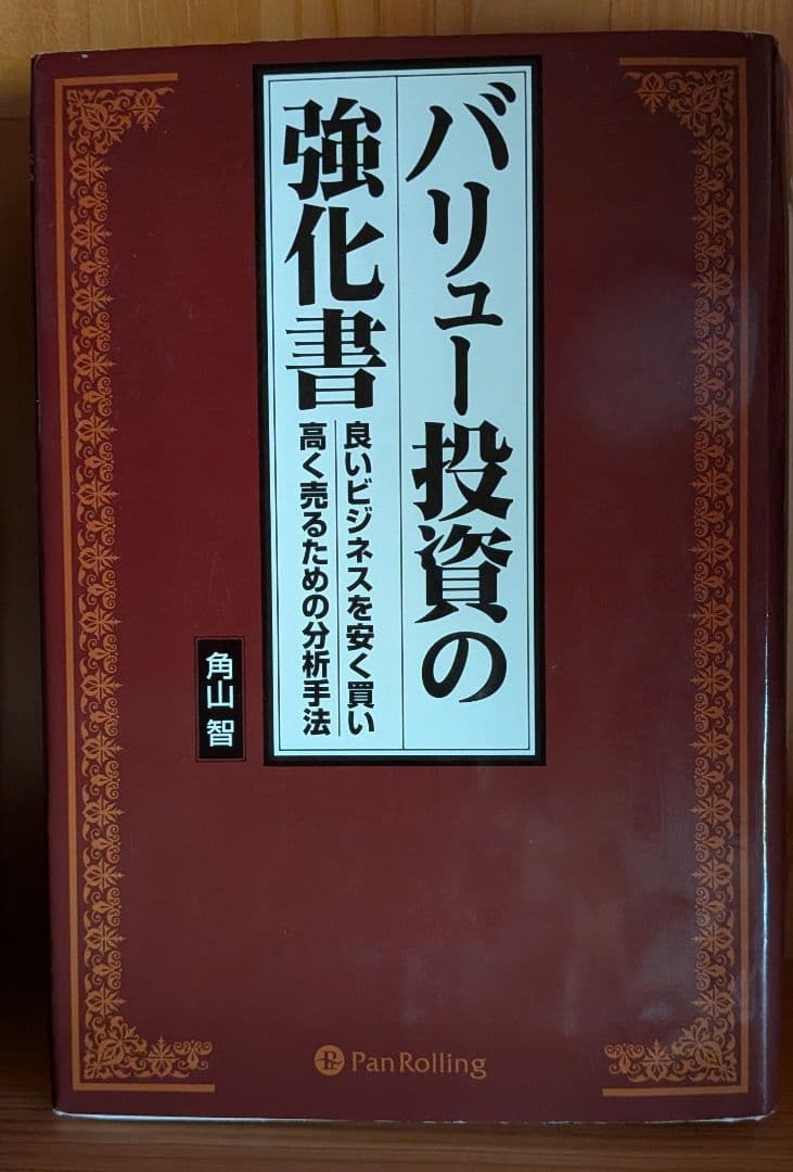 名著 バリュー投資の強化書 角山智