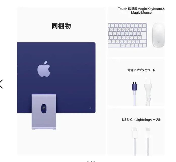 【未使用に近い・箱あり】iMac24インチ・M1チップ・パープル・512GB