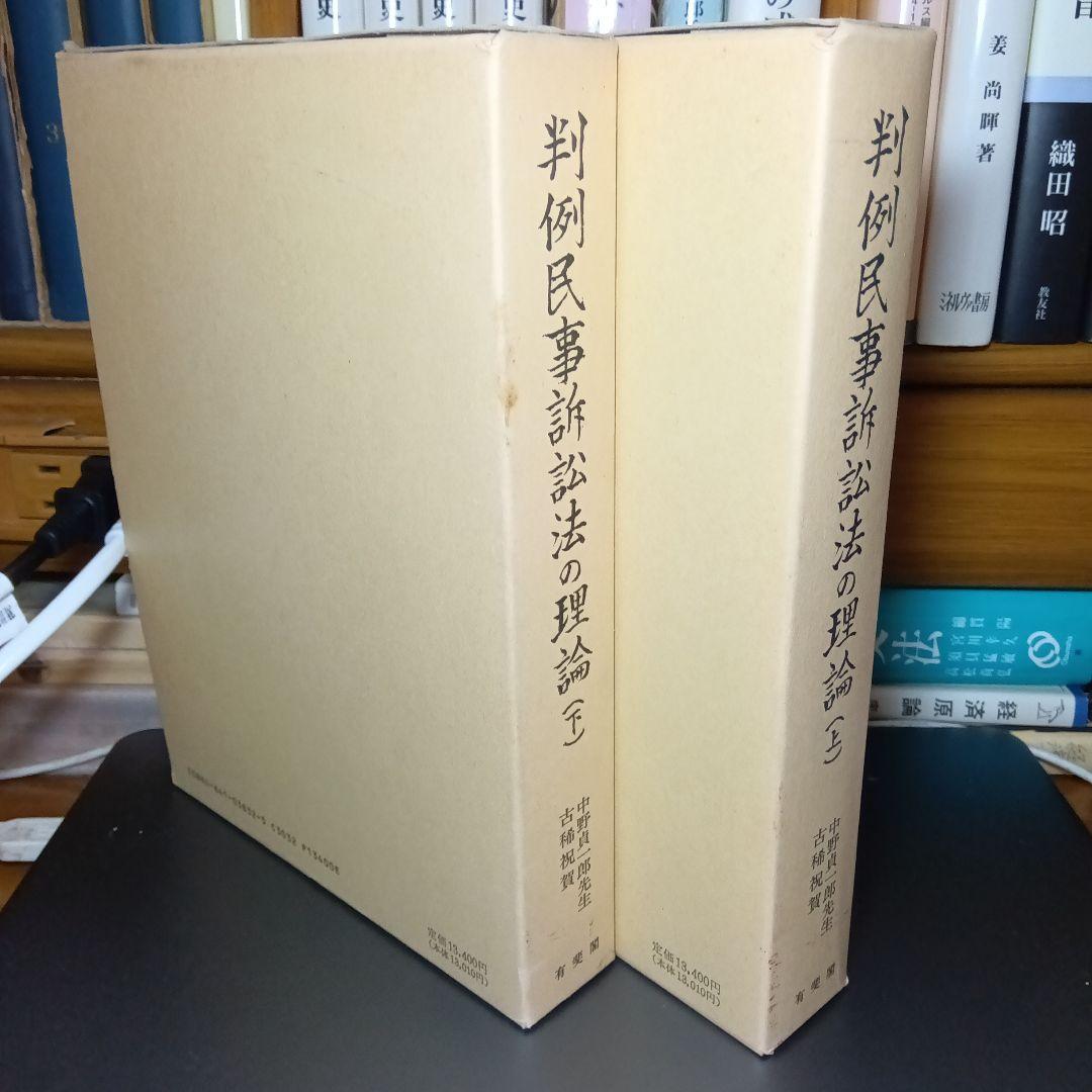 中野貞一郎先生古稀祝賀　判例民事訴訟法の理論 上下　倉田卓次他編　有斐閣〔絶版〕