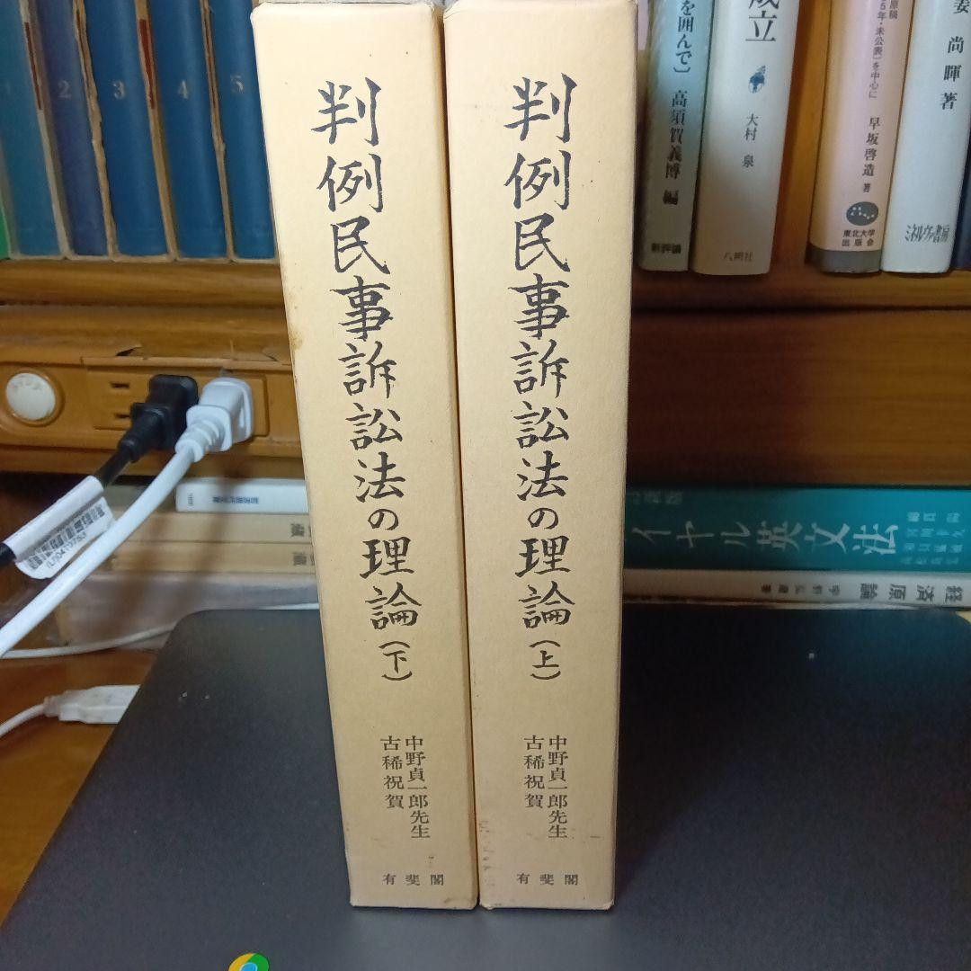 中野貞一郎先生古稀祝賀　判例民事訴訟法の理論 上下　倉田卓次他編　有斐閣〔絶版〕