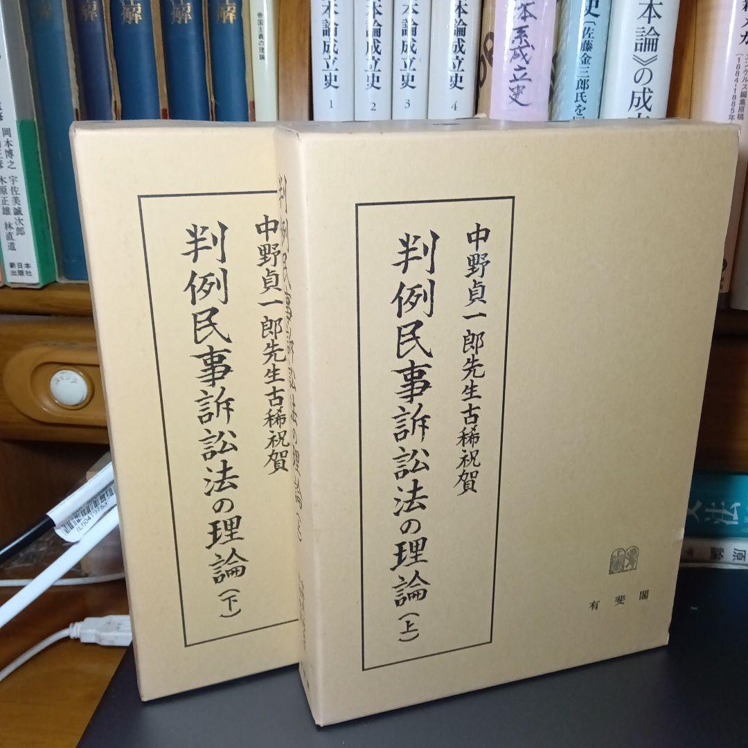中野貞一郎先生古稀祝賀　判例民事訴訟法の理論 上下　倉田卓次他編　有斐閣〔絶版〕