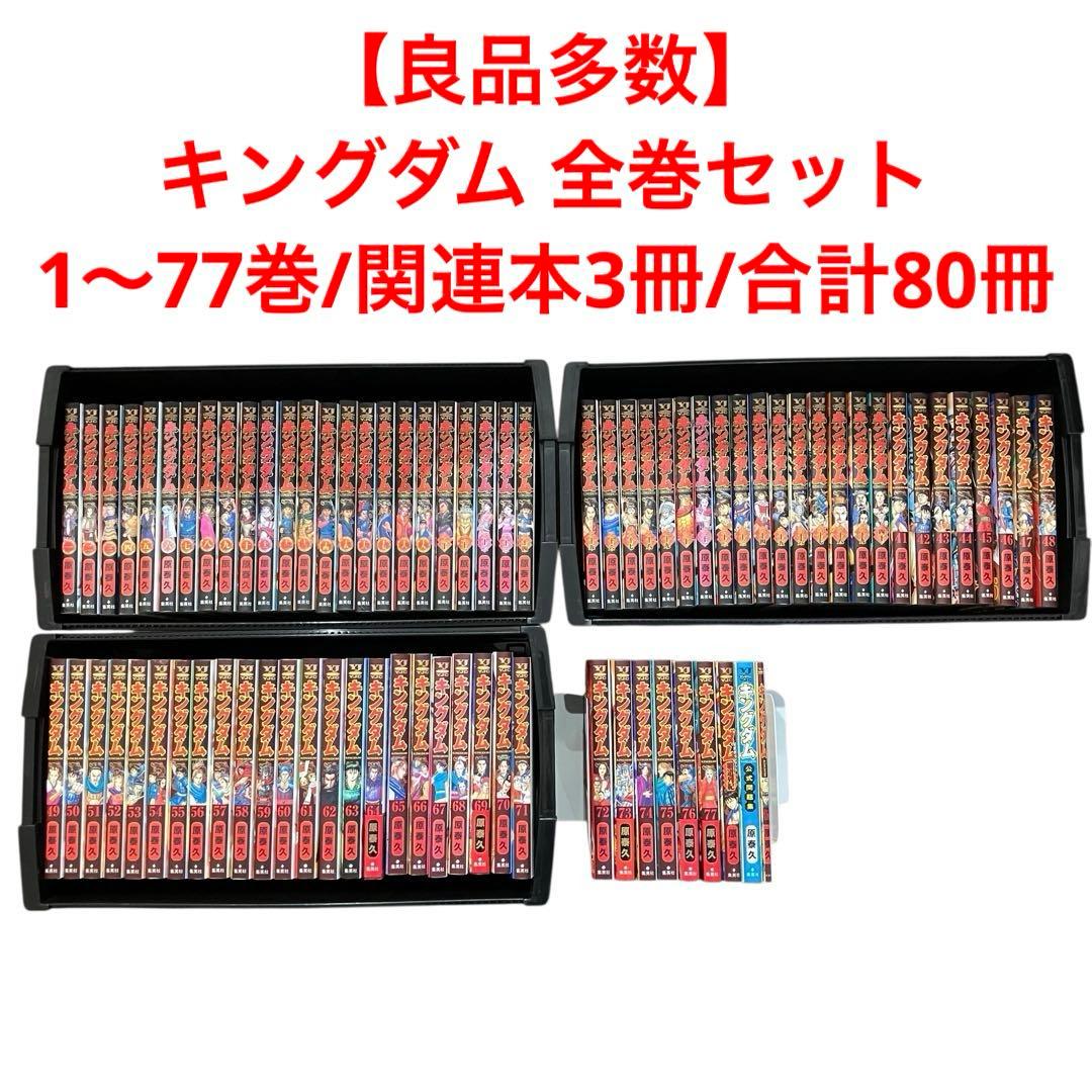 【良品多数】キングダム 全巻セット　1〜77巻/伍/関連本2冊/合計80冊