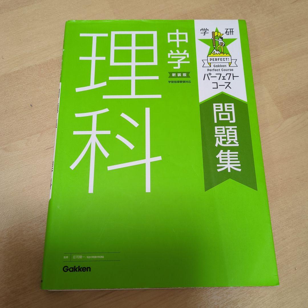 パーフェクトコース 中学 5教科問題集