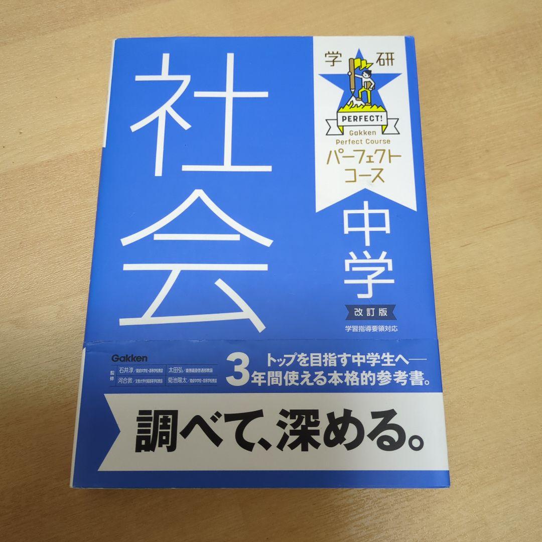 パーフェクトコース 中学 5教科問題集
