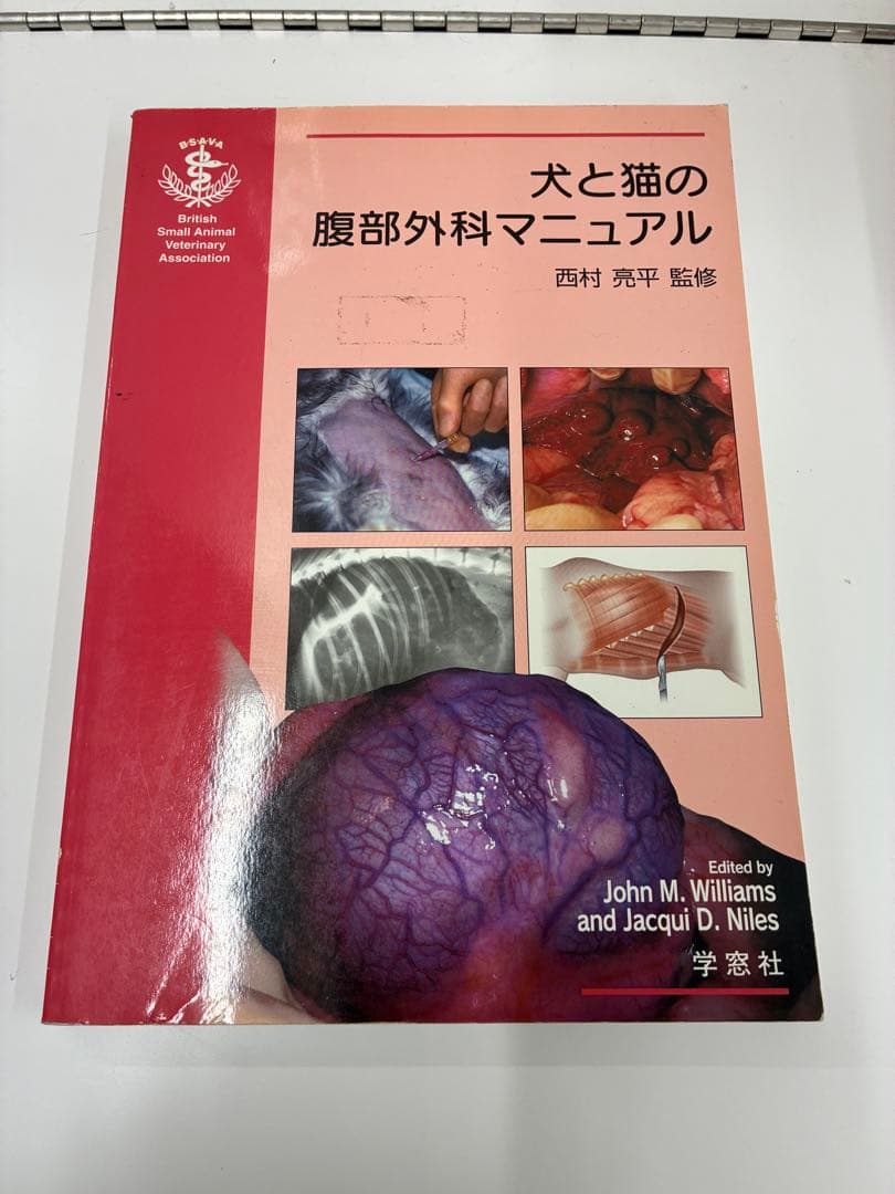 獣医 小動物 犬と猫の腹部外科マニュアル