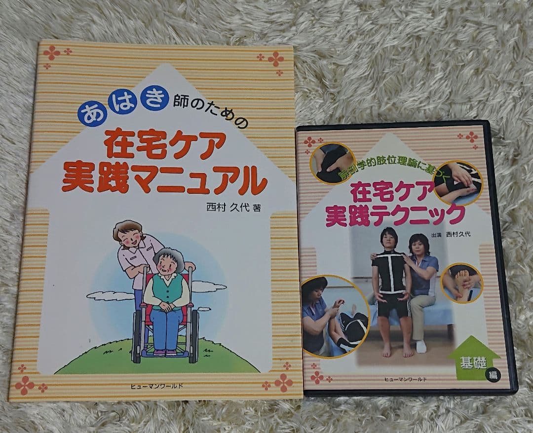 DVD在宅ケア実践テクニック 基礎編&あはき師のための在宅ケア実践マニュアル本