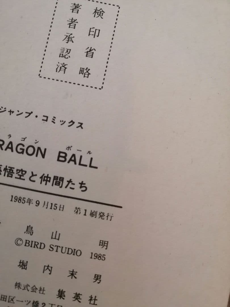 ドラゴンボール　コミックス　全巻初版