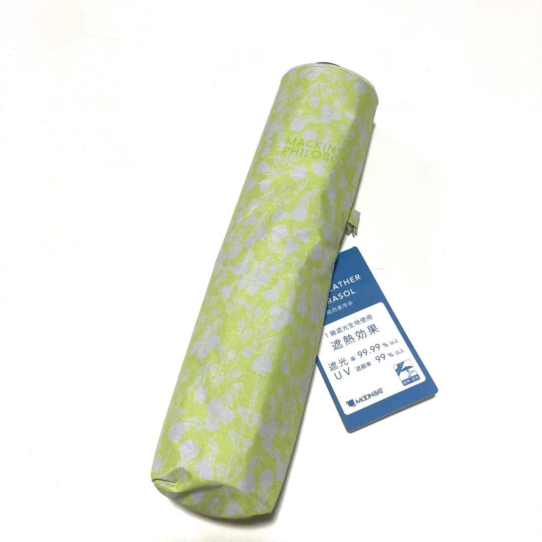 マッキントッシュフィロソフィー　日傘　晴雨兼用　遮光99% グリーン ボタニカル