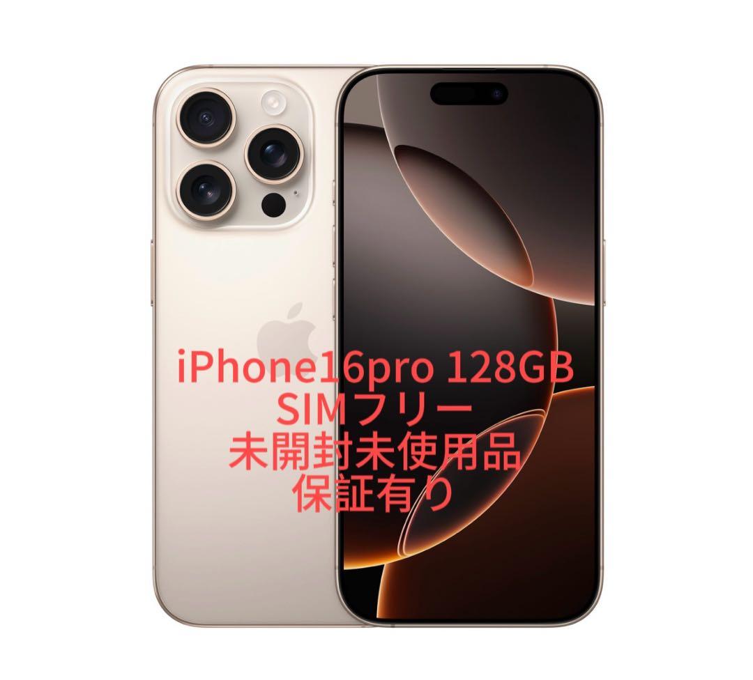 iPhone 16Pro 128GB 未開封SIMフリー