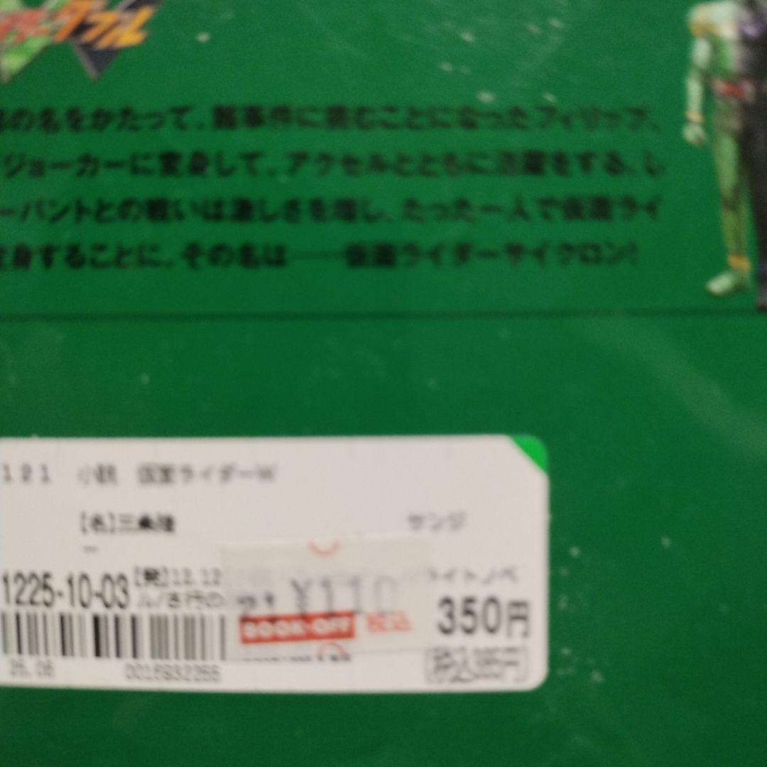 小説 仮面ライダーW ～Zを継ぐ者～