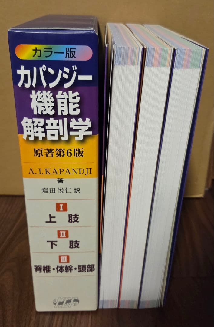 カパンジー 機能解剖学 カラー版 全3巻