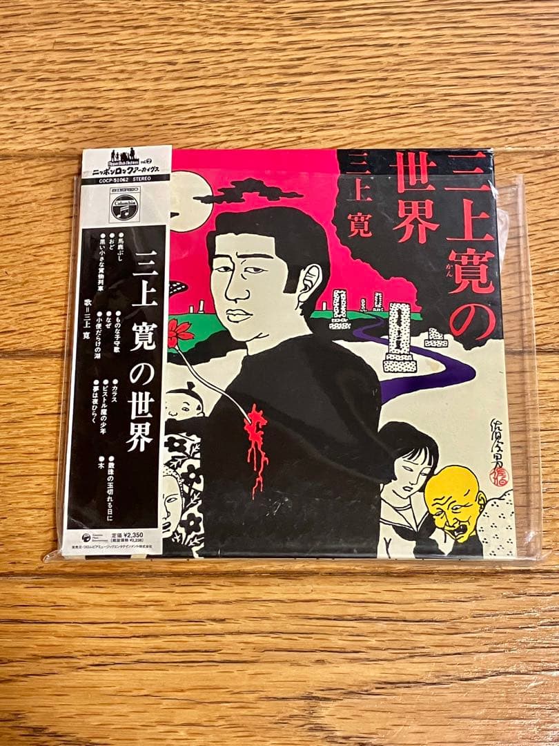 三上寛「三上寛の世界」CD 帯付【特価】中古