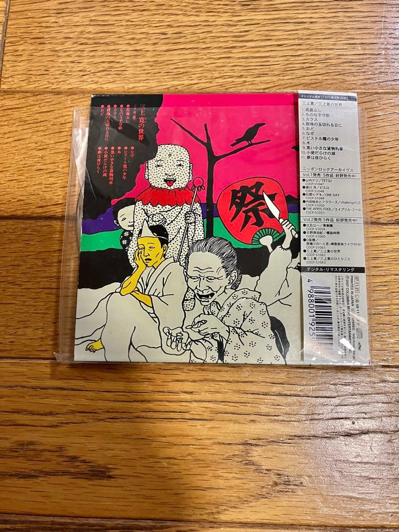 三上寛「三上寛の世界」CD 帯付【特価】中古
