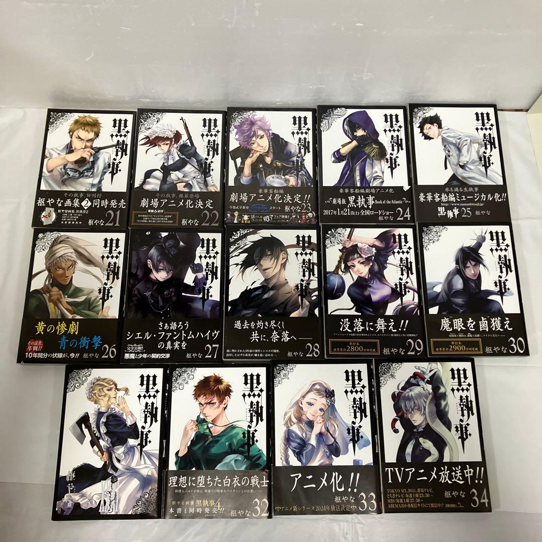 黒執事 1〜34巻セット